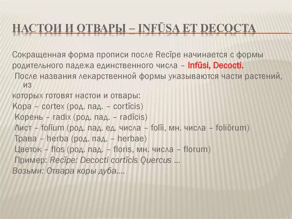 Отвар листьев на латинском в рецепте. Отвар листьев на латинском в рецепте