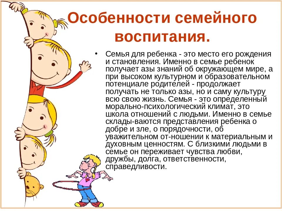 Особенности семейного воспитания. Особенности воспитания ребенка в семье. Особенности семейного воспитания детей. Особенности семейного воспитания дошкольников.