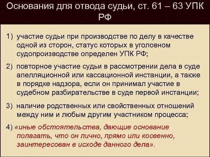 Процедуры отвода судьи в уголовном процессе. Основания для отвода судьи ГПК. Основания для отвода суда. Что такое отвод в суде.