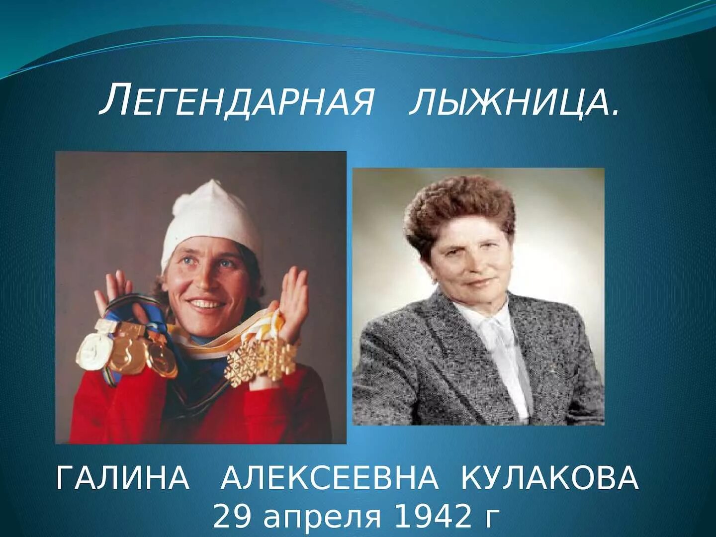 кулакова лыжница. биография галины кулаковой. биография галины кулаковой. биография галины кулаковой. биография галины кулаковой.