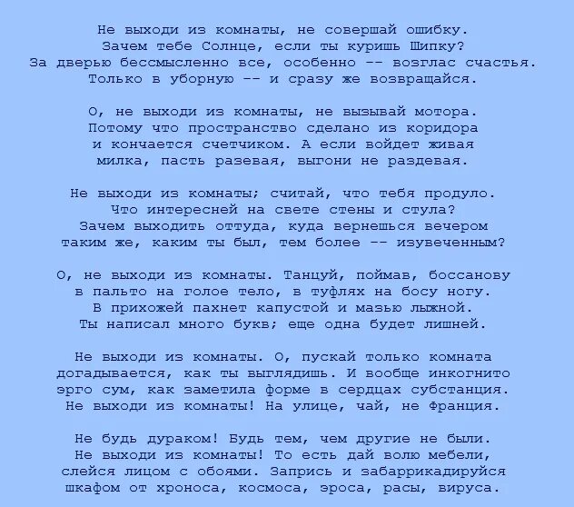 Анализ стихотворения бродского не выходи. Бродский стихи не выходи из комнаты. Не выходи из комнаты стих. Стихи Бродского не выходи из комнаты не совершай ошибку. Бродский стихи не выходи из комнаты текст.