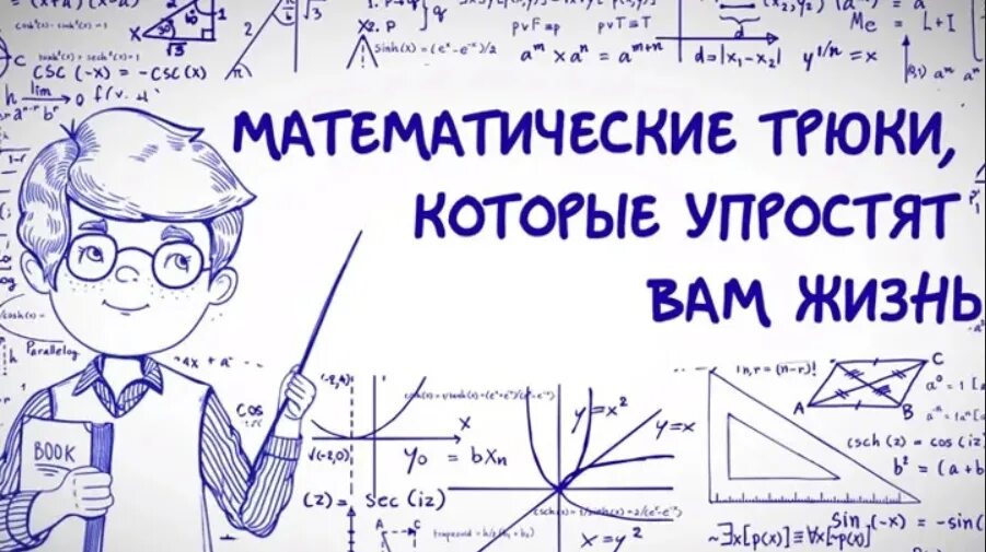 День математика день математика просто. Математические хитрости. Математические лайфхаки. Хитрости по математике. Лайфхаки математика.