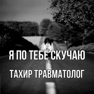 Опять буду скучать