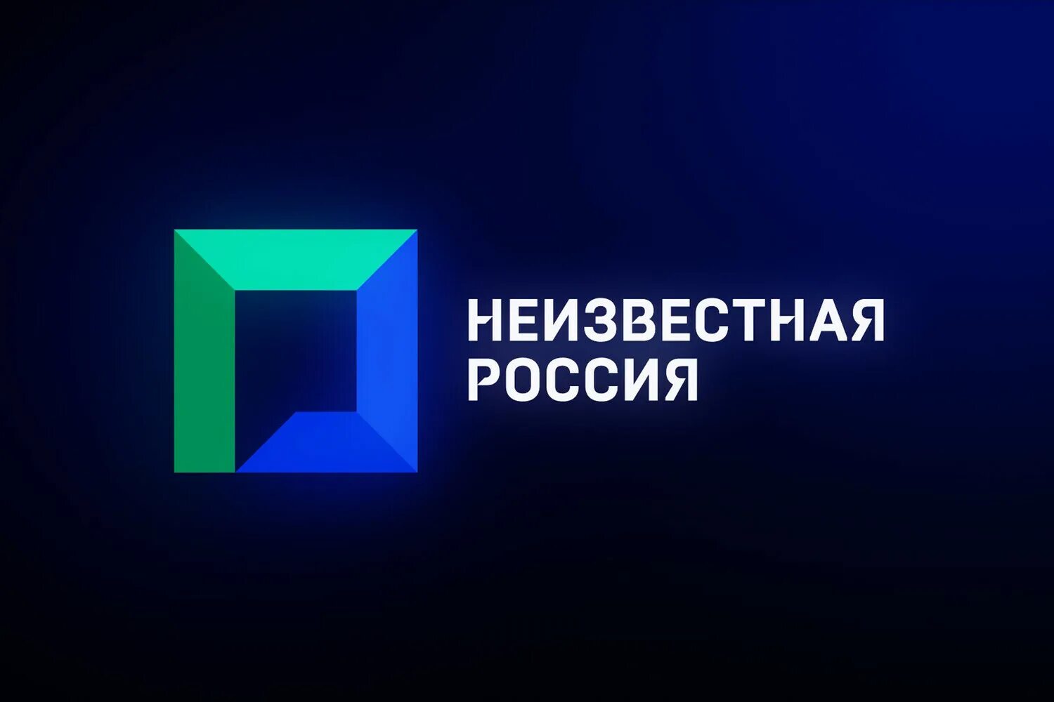 Неизвестная россия 2024. Логотип Неизвестная Россия. Эмблема неизвестного телеканала. Неизвестный Телеканал.