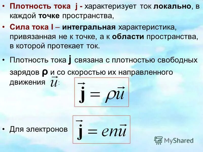 Формула для расчета плотности тока. Сила и плотность постоянного тока. Определение плотности тока формула. Сила и плотность постоянного тока. Сила и плотность постоянного тока.