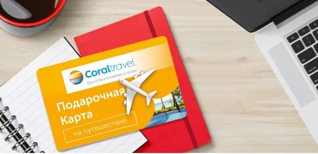 Подарочная карта Корал Тревел. Подарочный сертификат Coral Travel. Максимальный номинал подарочной карты Корал Тревел.