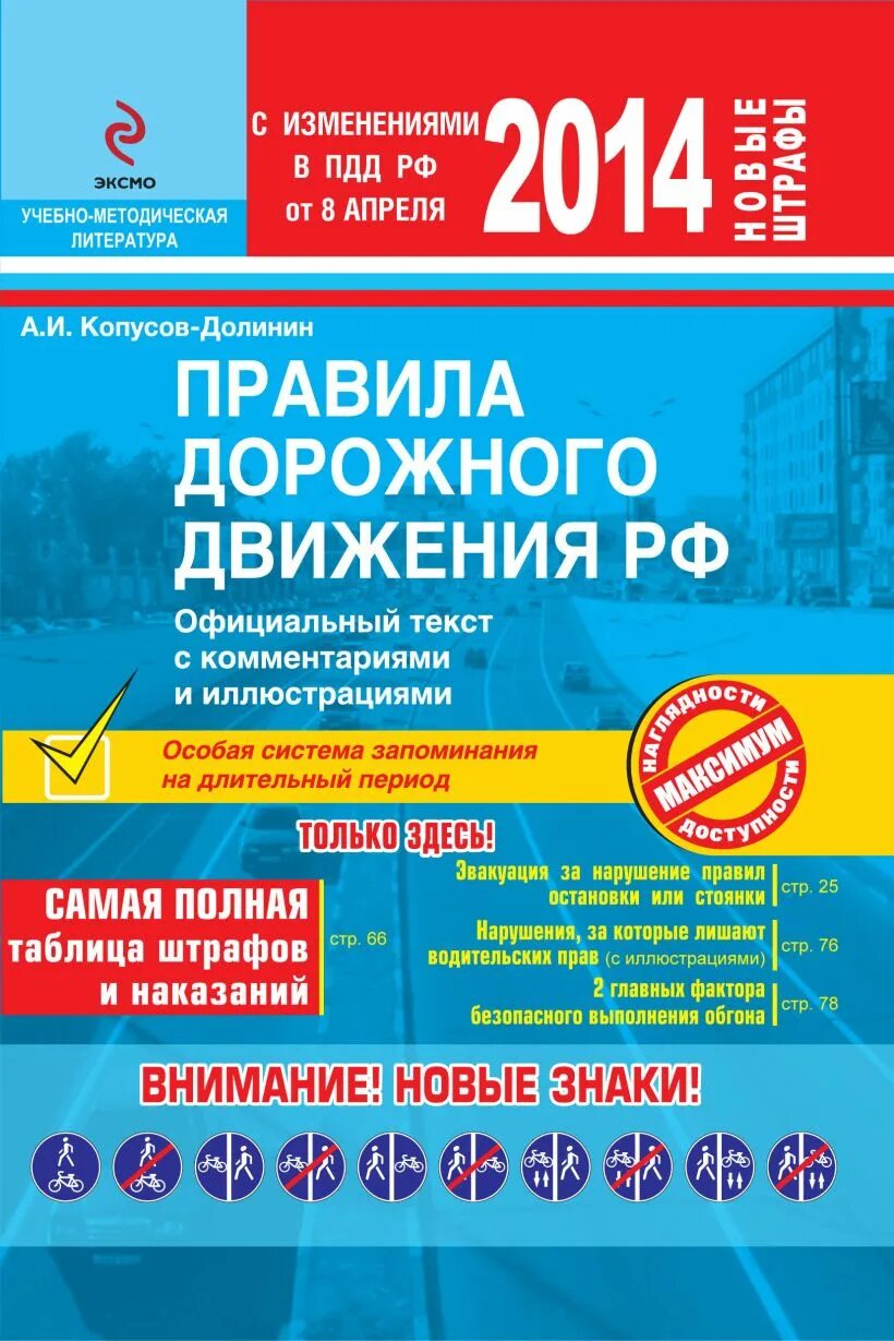 Пдд рф 2024 с комментариями. Копусов-Долинин ПДД. ПДД 2015 год. ПДД РФ С иллюстрациями и комментариями. ПДД РФ книга.