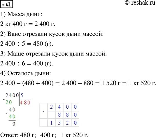 От дыни массой 2 кг 400 г ване отрезали. От дыни массой 2 кг 400 г ване 1/5 а маше. От дыни массой 2 кг.400г. От дыни массой 2 кг 400 г ване 1/5 а маше 1/6 сколько граммов дыни осталось.