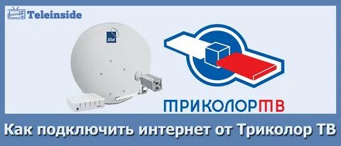 Как подключить интернет к телевизору триколор