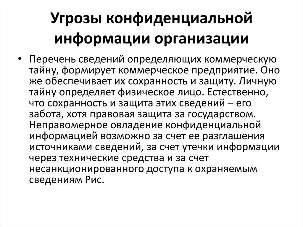 Тайна и конфиденциальность информации. Защита конфиденциальной информации. Угрозы конфиденциальной информации. Правовая защита конфиденциальной информации. Коммерческая тайна и конфиденциальная информация.