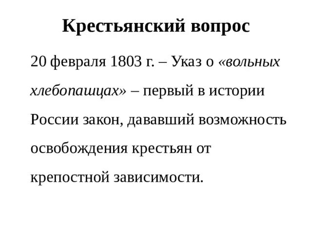 1803 Г. "О вольных хлебопашцах",. Указ о вольных хлебопашцах 1803 г. Крестьянский вопрос 1803. Крестьянский вопрос. Указ о «вольных хлебопашцах».. Указ это реформа