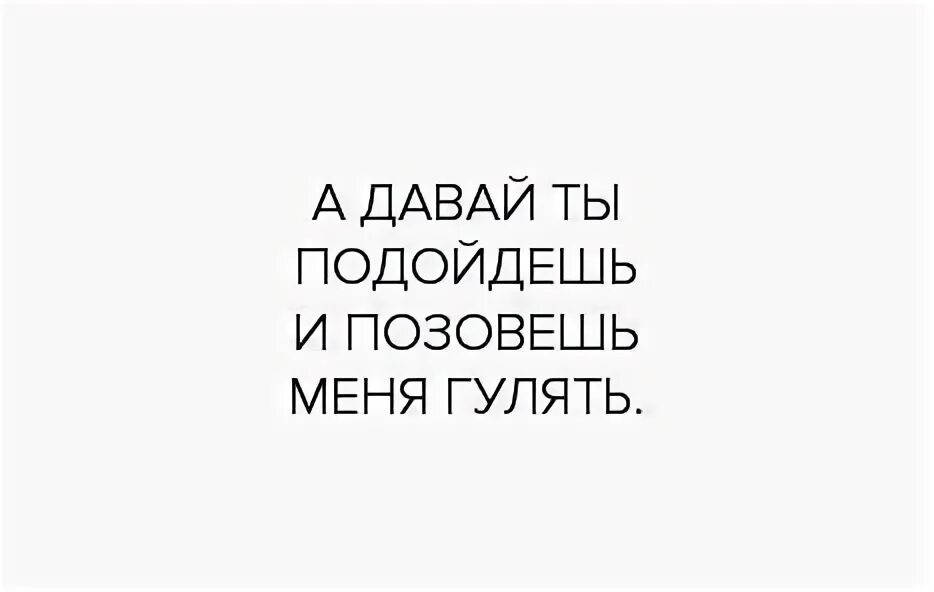 Пошла гулять я с иностранцем. Позови меня погулять. картинка позовите меня гулять. позови меня гулять картинки. пригласи меня погулять.