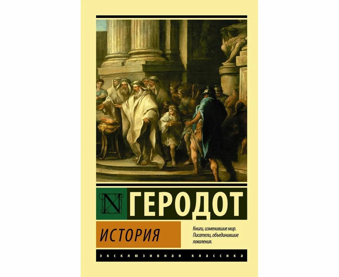 Книга геродота история. Геродот книги. Геродот "история". Геродот история литературные памятники. Геродот учебник.