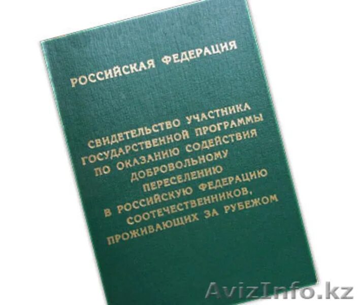 Программе добровольного переселения соотечественников в рф. Программа переселения соотечественников. Свидетельство участника госпрограммы переселения соотечественников. Оказание содействия добровольному переселению. Программа добровольного переселения соотечественников.