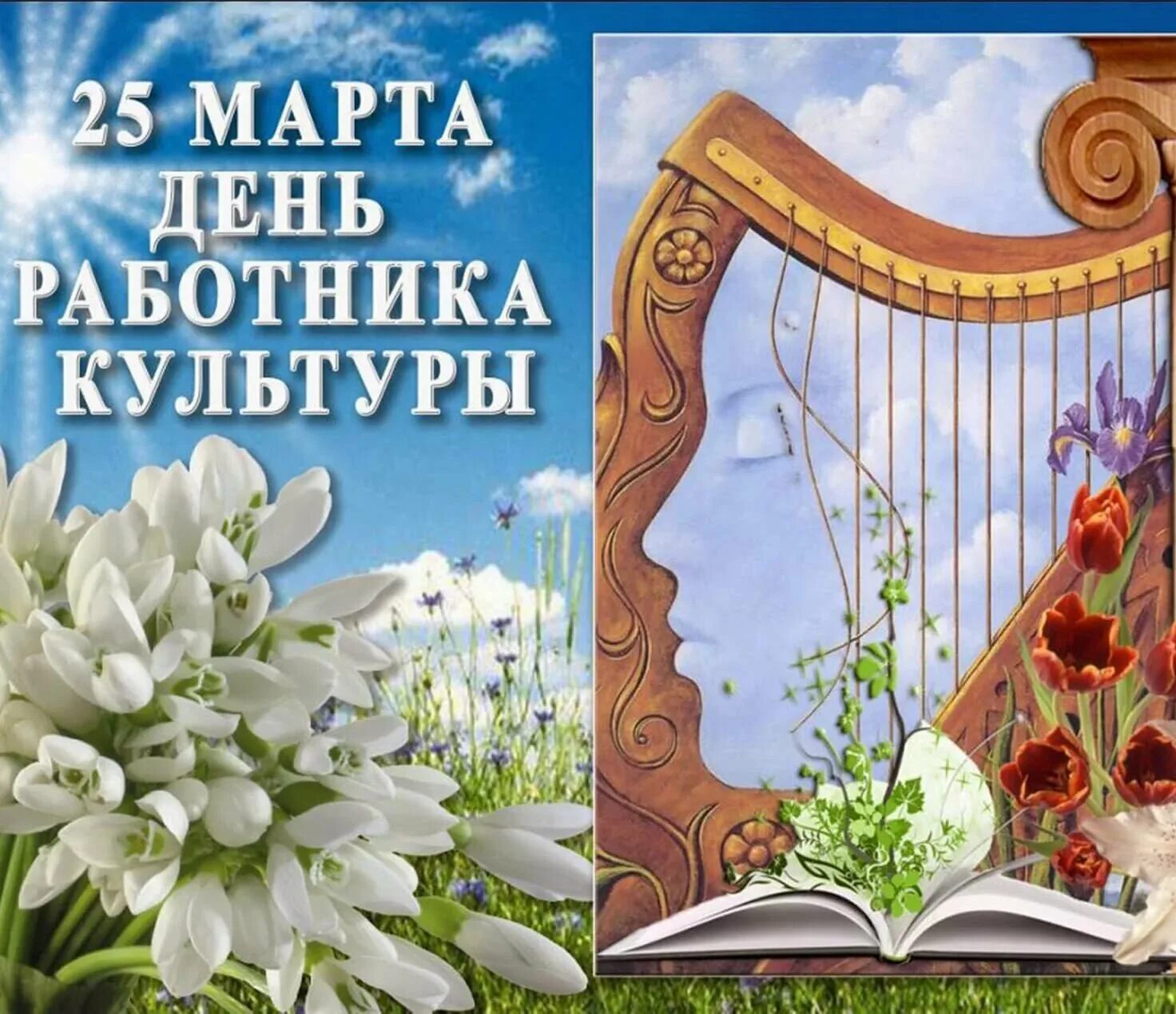 День работника культуры россии поздравления. С днем работника культуры. С днем работника культуры открытка. Поздравление с днем работника культуры.