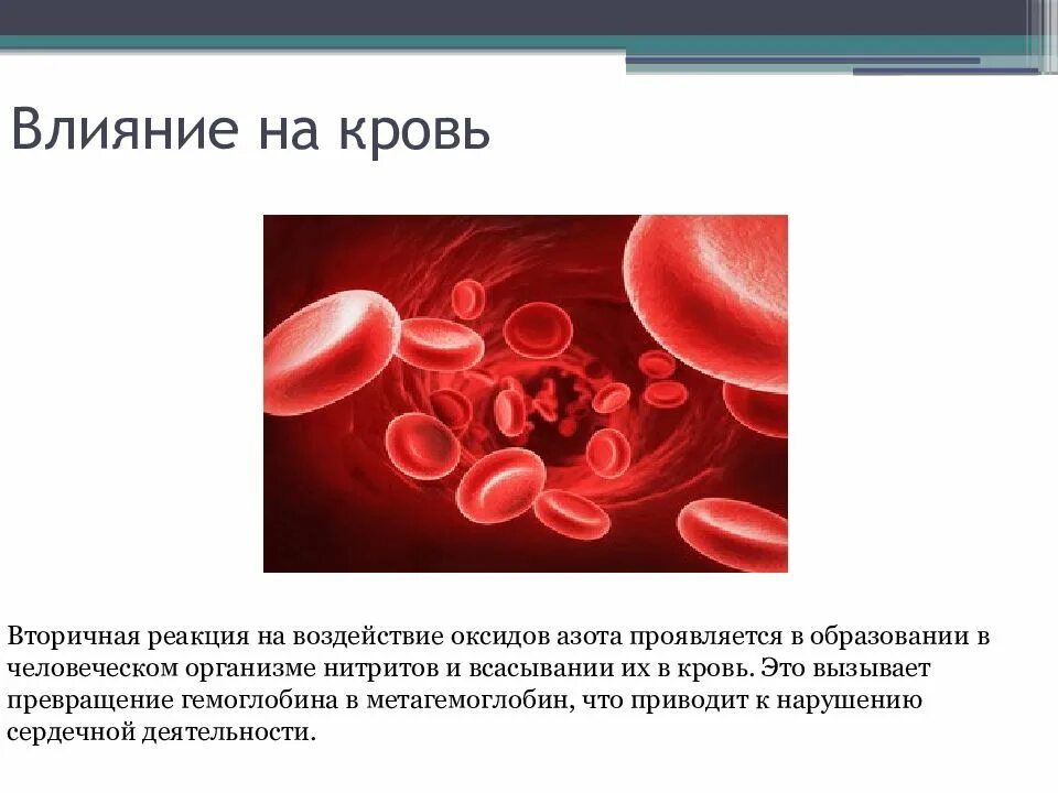 Влияние оксида на окружающую среду. Оксиды азота в окружающей среде. Влияние диоксида азота. Оксиды азота влияние. Влияние азота на организм человека.