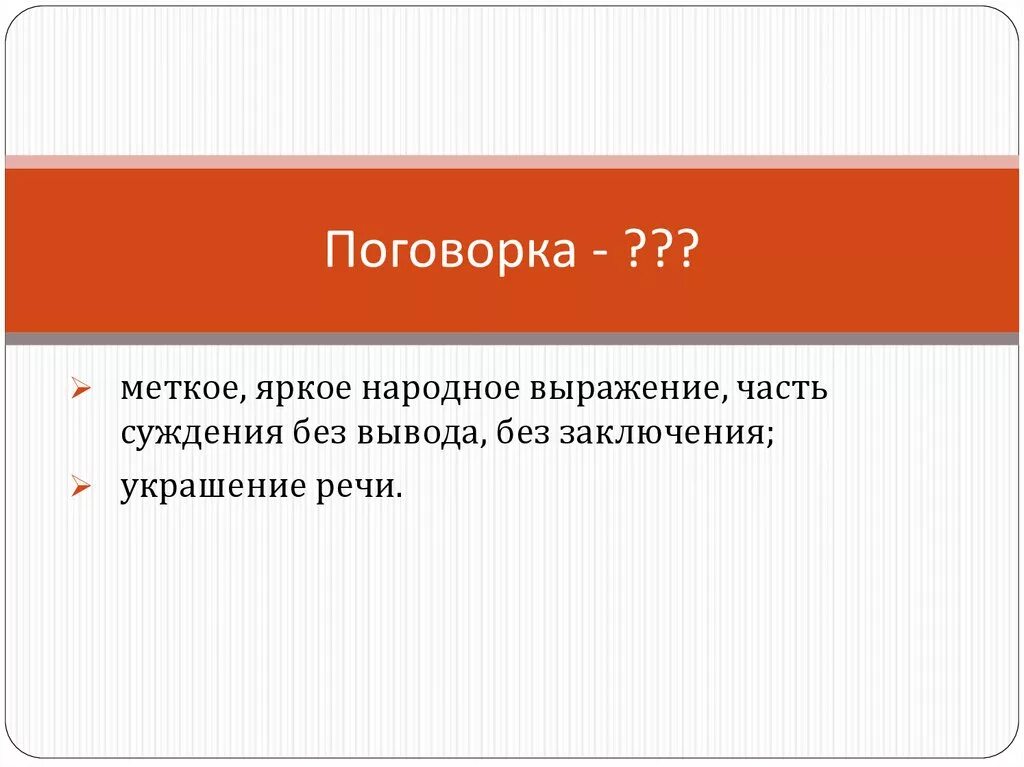 Меткое народное выражение без вывода. Поговорка это меткое яркое народное выражение часть. поговорки - меткое народное. поговорка это часть суждения без вывода без заключения. меткие поговорки.