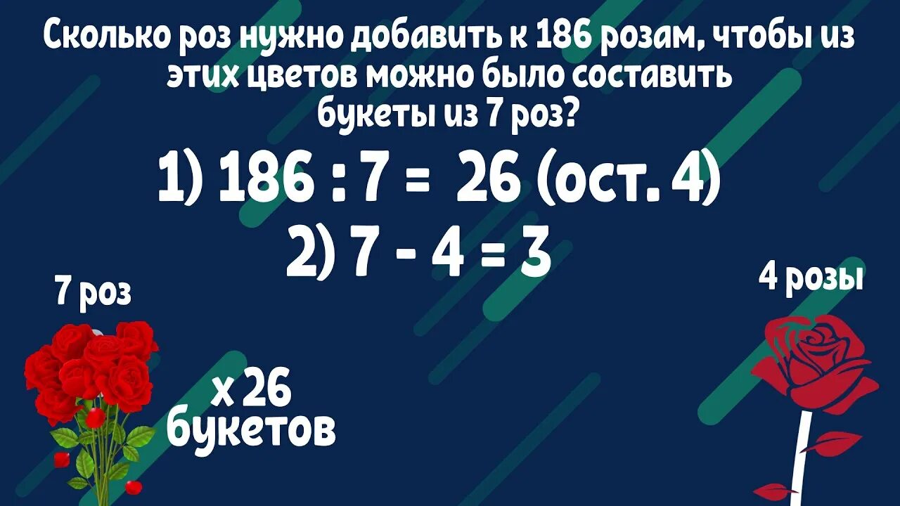 Сколько раз нужно добавить к 186 розам