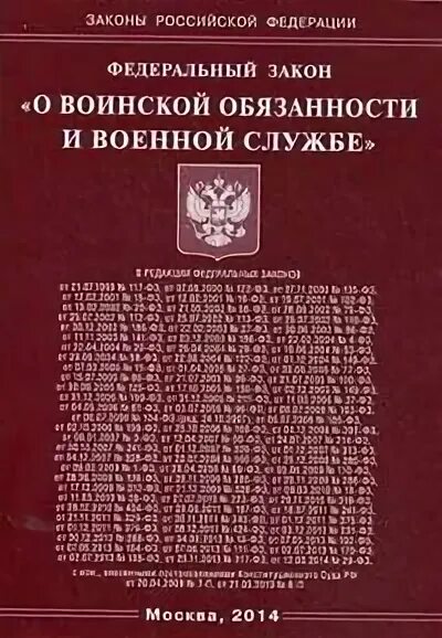 55 фз о воинской обязанности. Федеральный закон РФ О воинской обязанности и военной службе. 53 ФЗ О воинской обязанности и военной службе. № 53-ФЗ "О воинской обязанности  и военной службе", от 25 июля 2002 г..