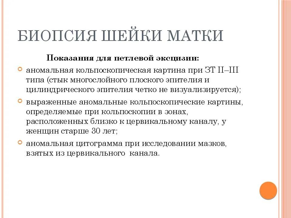 Показания к биопсии шейки матки. Показания к проведению биопсии шейки матки. Петлевая биопсия шейки. Биопсия матки показания. Крови после биопсии шейки