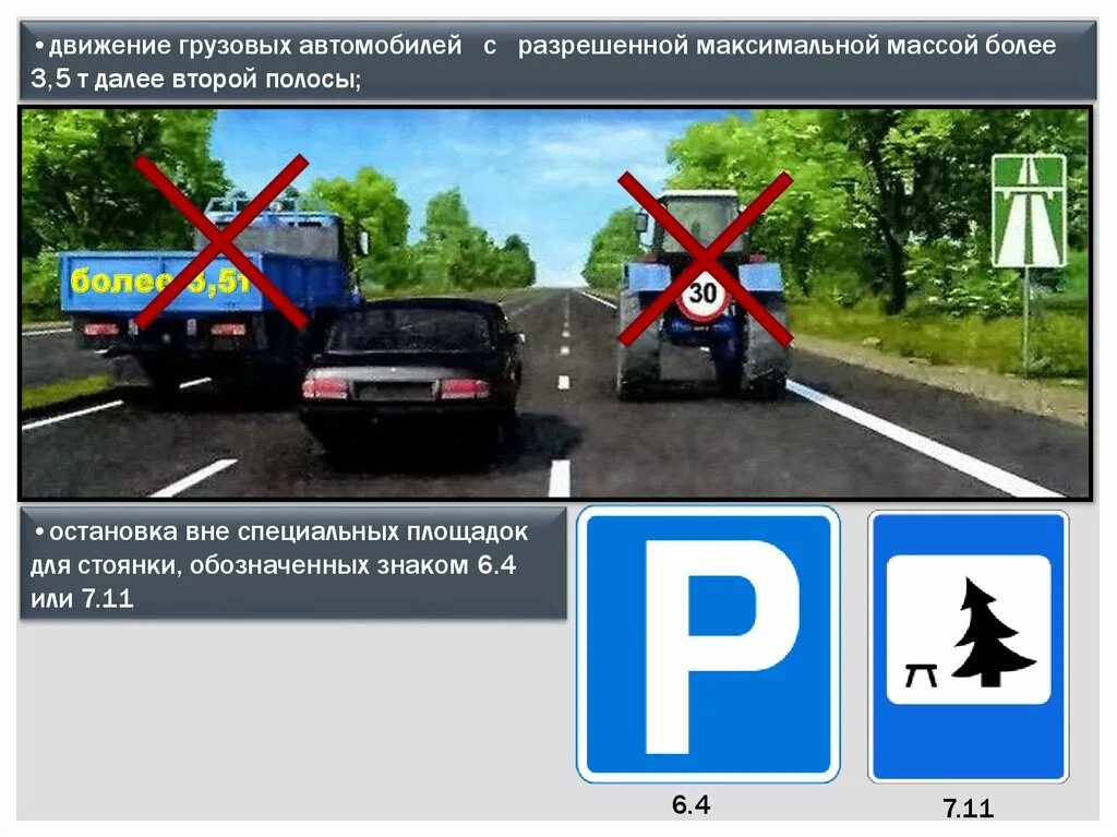 Движение далее второй полосы грузовых автомобилей. Движение грузовых автомобилей по автомагистрали. Грузовые автомобили на автомагистрали ПДД. Автомагистраль запрещено движение.