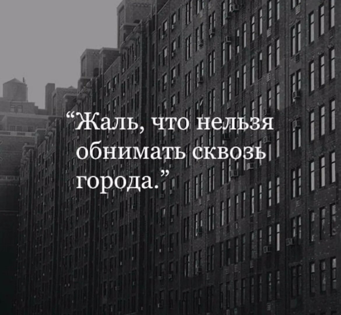 Тоскуй город. Жаль что нельзя обнимать сквозь города. Цитаты про город. Обнимаю сквозь города. Жаль что нельзя обнимать сквозь города картинки.