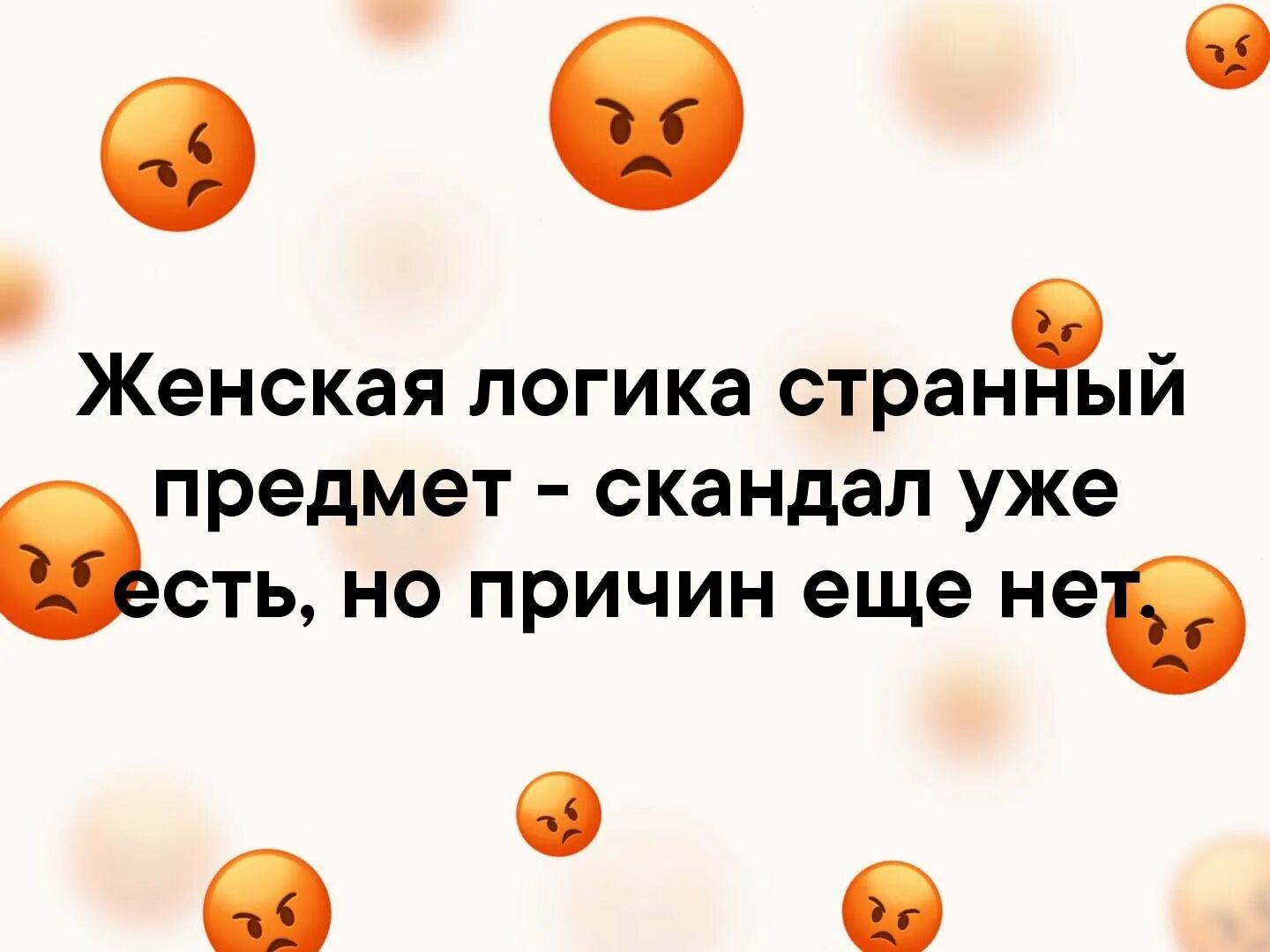 Как ведет себя человек без логики. Женская логика. Женская логика приколы. Логика женщины приколы. Шутки про логику.