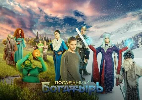 Выход последний богатырь 4