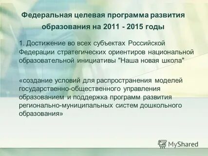 Целевая программа развития образования
