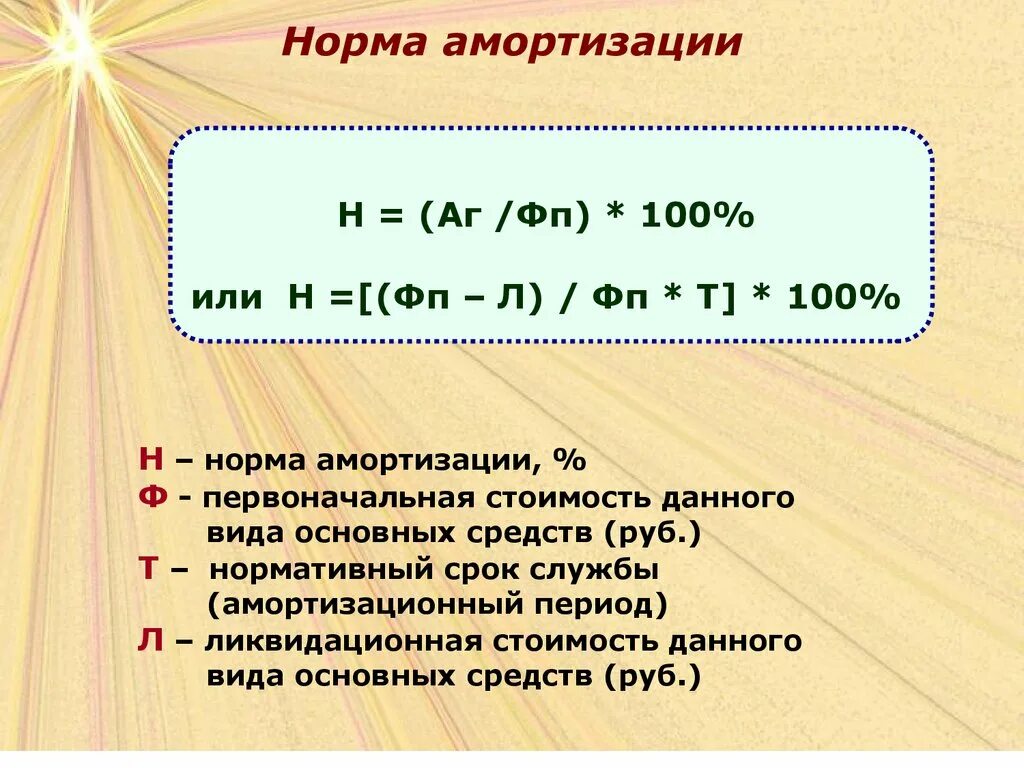 Как рассчитать первоначальную стоимость основных фондов. Норма амортизации. Первоначальная стоимость основных фондов формула. Первоначальная стоимость основных средств формула. Норма амортизации устанавливает