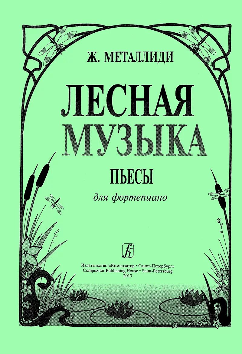 Музыкальное произведение лесной. Металлиди пьесы для фортепиано Ноты. Металлиди Лесная музыка. Металлиди фортепиано.