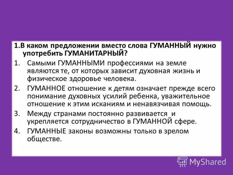 гуманизм пароним. гуманистический пароним. гуманистический пример. гуманность словосочетание. значение слова гуманист.
