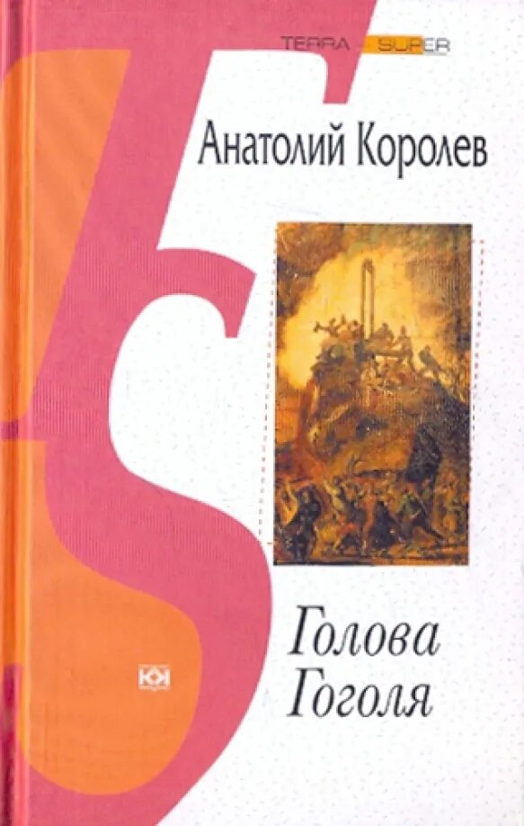 Королева л а королев а а. Королев гоголя 5а.