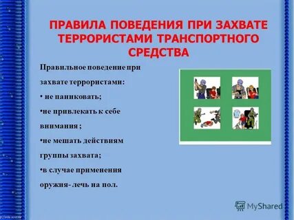 Действие при захвате школы