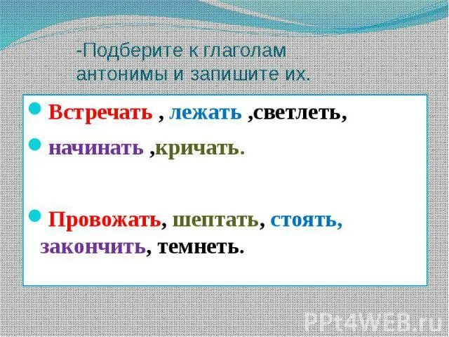 Глаголы противоположные по смыслу приходит. Глаголы антонимы. Подбери к глаголу встречать антоним. Глаголы и антонимы к ним. Слова антонимы глаголы.