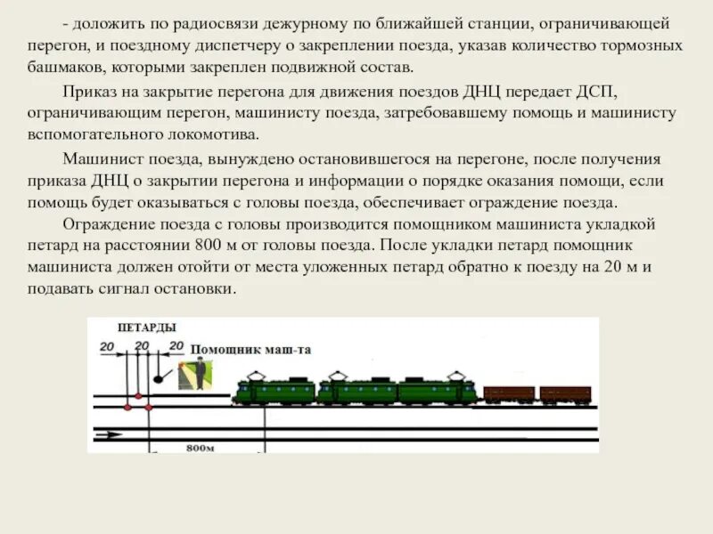 Скорости движения при оказании помощи. Регламент переговоров машиниста и помощника машиниста. регламент переговоров локомотивной. ограждения подвижного состава на станции и на перегоне. схема оказания помощи на перегоне.