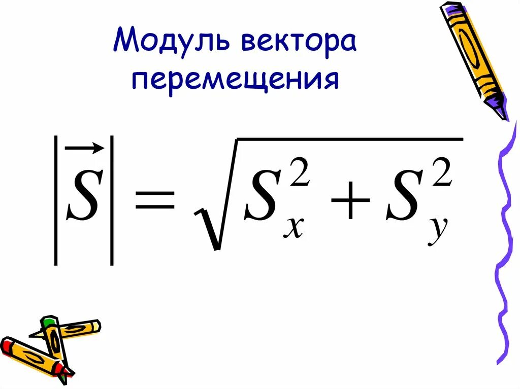 Определение вектора перемещения формула. Определение вектора перемещения формула
