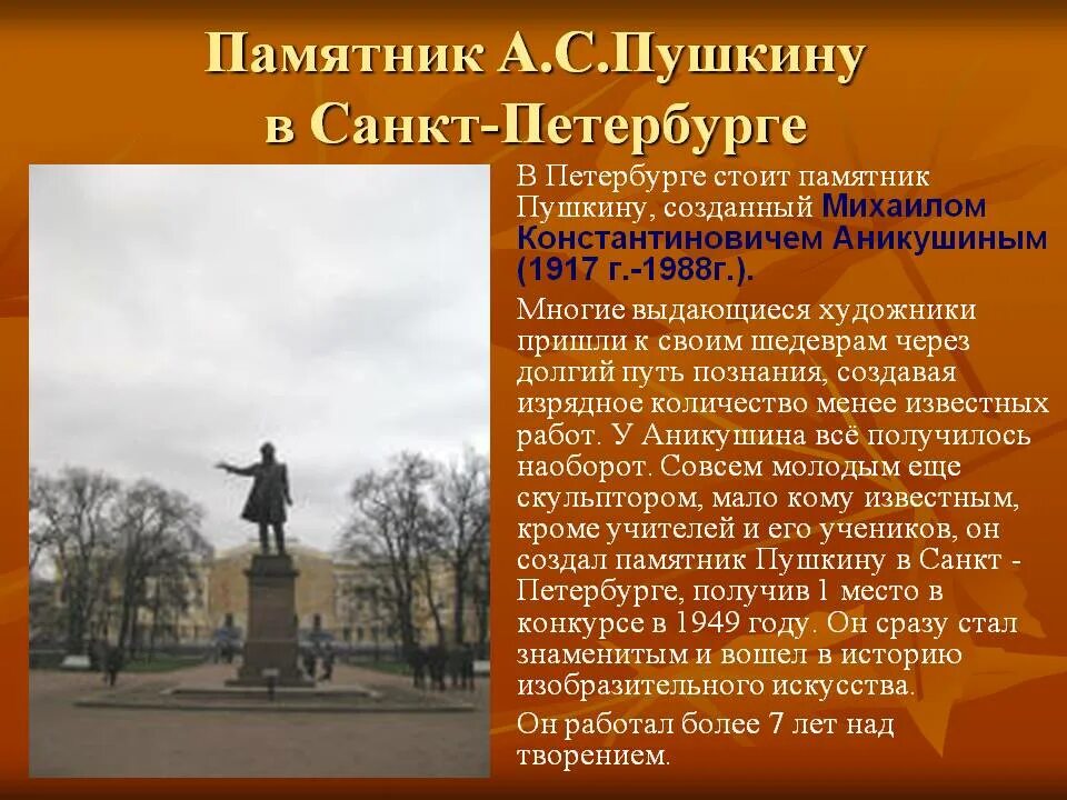 Сообщение пушкин петербург. Аникушин памятник пушкину в санкт-петербурге. памятники пушкину в санкт-петербурге доклад. памятник александру сергеевичу пушкину в санкт-петербурге. памятники а. с. пушкину (пушкин) в петербурге.