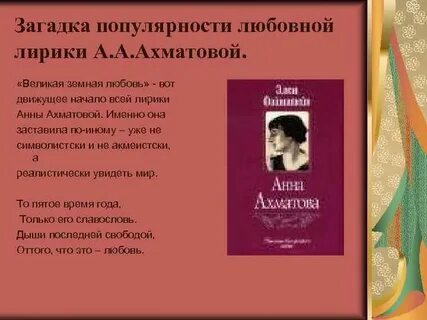 Анализ ахматовой любовь