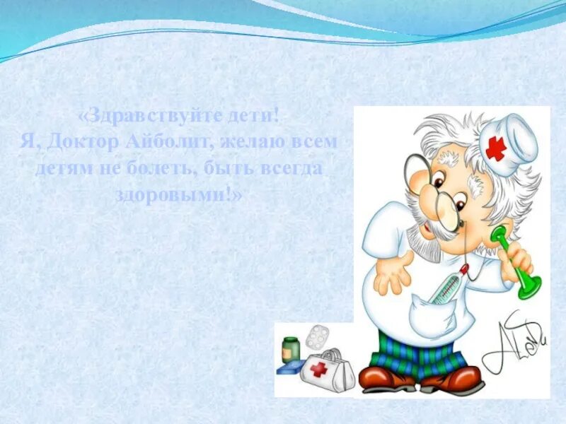 Советы доктора для дошкольников. Айболит для презентации. Советы доктора для детей в детском саду. Советы доктора Айболита.