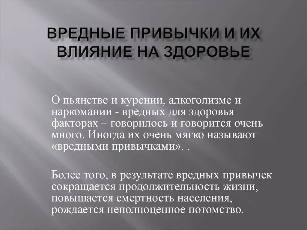 Вредные привычки обж доклад. Влияние вредных привычек на здоровье. Вредные привычки и их влияние на организм. Вредные привычки и их влияние на организм ОБЖ. Вреды привычак и их влияние на здоровье челока.