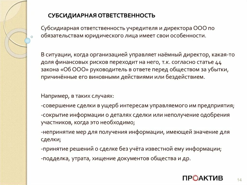 Директор ооо закон. Субсидиарная ответственность ООО. Субсидиарная ответственность это. Субардмнарная ответственность. Ответственность учредителей.