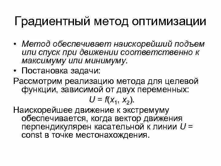 Способы оптимизации. Алгоритм решения задачи оптимального управления градиентным методом. К методам оптимизации относятся. Методы оптимизации формулы. Градиентный метод оптимизации.