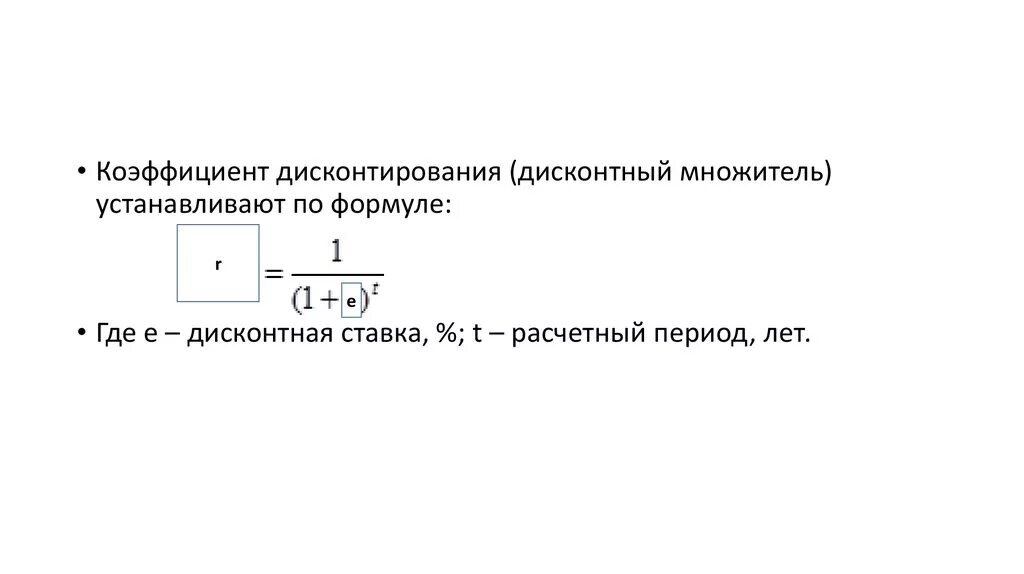 Коэффициент дисконтирования расчет. Дисконтирование, коэффициент дисконтирования формула. Финансовая таблица коэффициентов дисконтирования. Коэффициент дисконтирования 20%. Дисконтирующий множитель формула.