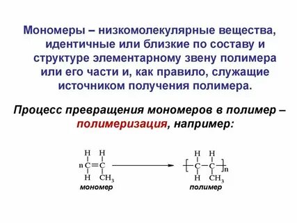 Нерегулярные мономеры