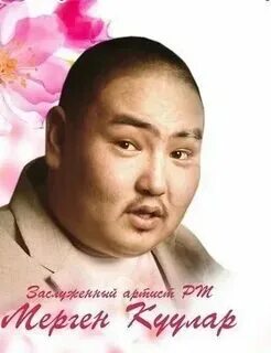 Мерген куулар текст текст