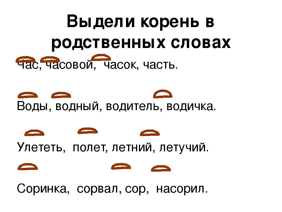 Отметь слово родственное слово. Выделить корень в однокоренных словах. КОРЕНЬВ оодственных словах. Корень в родственных словах. Выдели корень в словах.