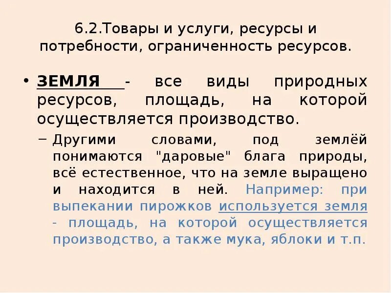 Потребление даровых благ одними людьми. Товары и услуги ресурсы и потребности ограниченность ресурсов. Даровые и экономические блага. Даровые и экономические блага примеры. Даровой вид блага.