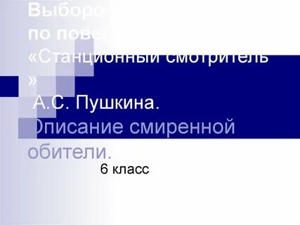 Описание смиренной но опрятной обители станционного смотрителя