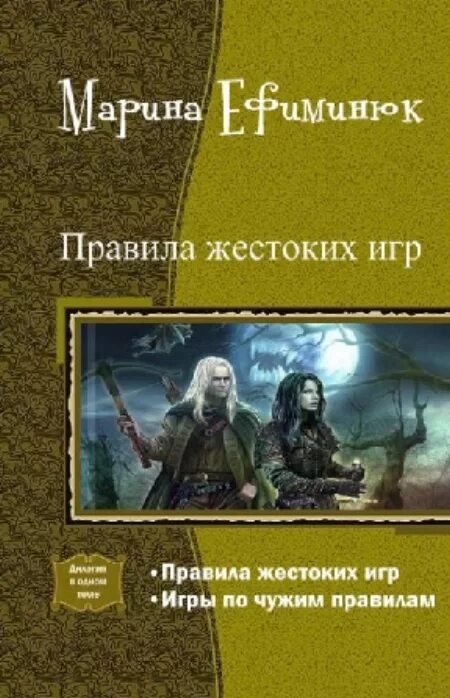 Жестокая игра читать полностью. Жестокая игра литрпг. Жестокие игры программа. Жестокая игра литрпг. Жестокие игры книга описание.